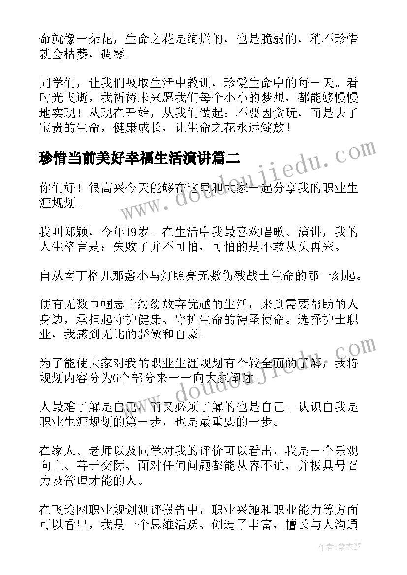 珍惜当前美好幸福生活演讲(优秀5篇)