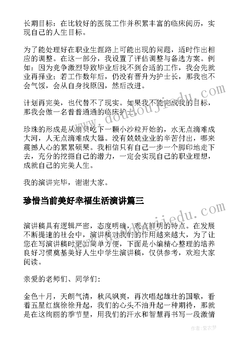 珍惜当前美好幸福生活演讲(优秀5篇)