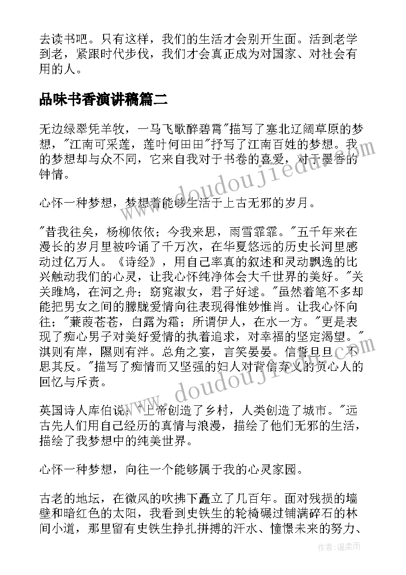 品味书香演讲稿 书香校园演讲稿(优质10篇)