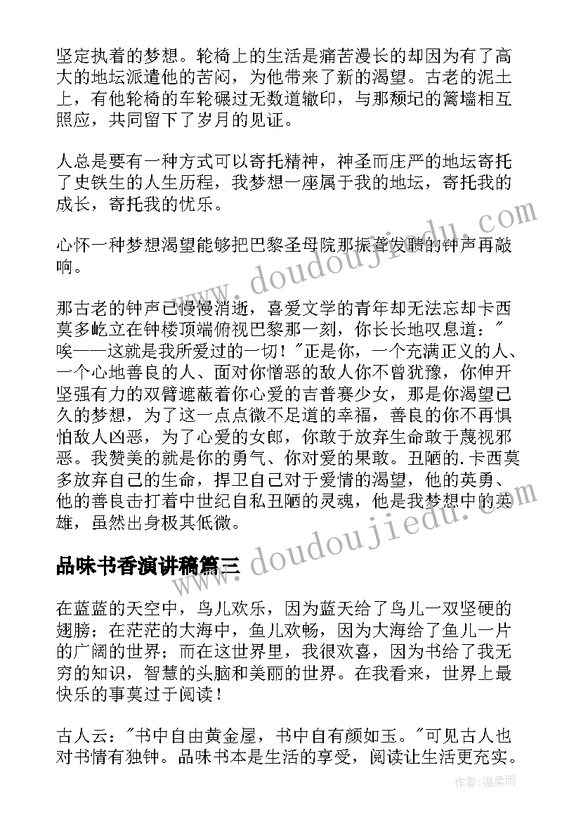 品味书香演讲稿 书香校园演讲稿(优质10篇)