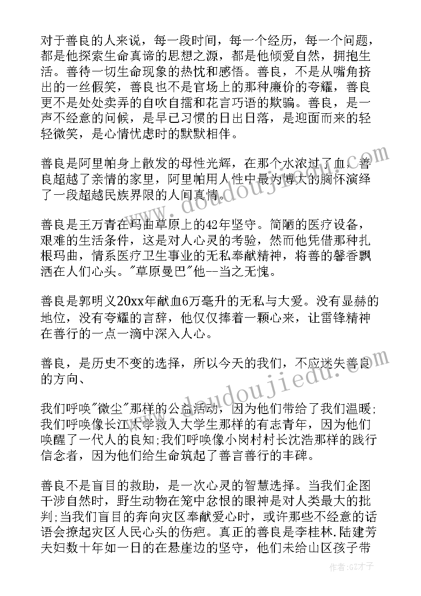 终身善良演讲稿 善良的演讲稿(优质8篇)