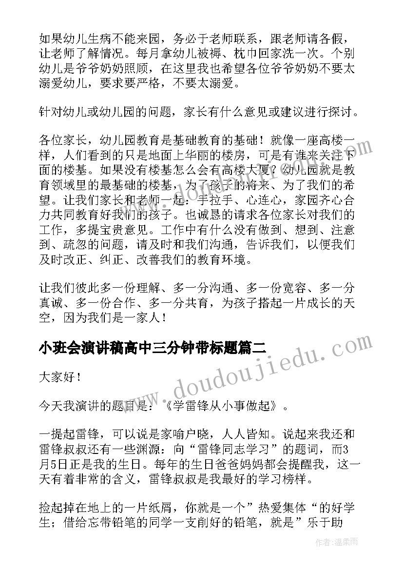 最新小班会演讲稿高中三分钟带标题 小班家长会演讲稿(优质5篇)