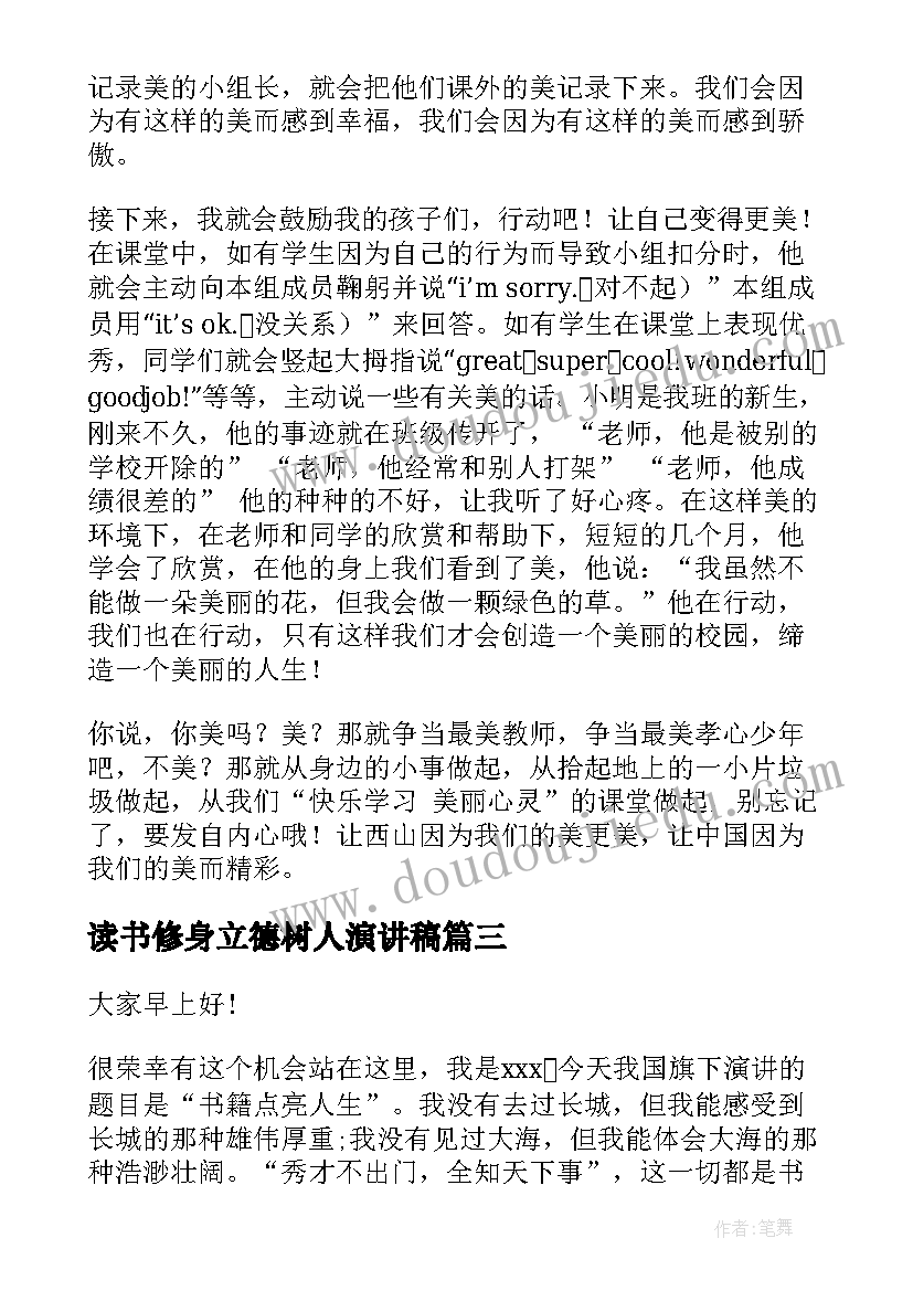 2023年读书修身立德树人演讲稿(实用8篇)