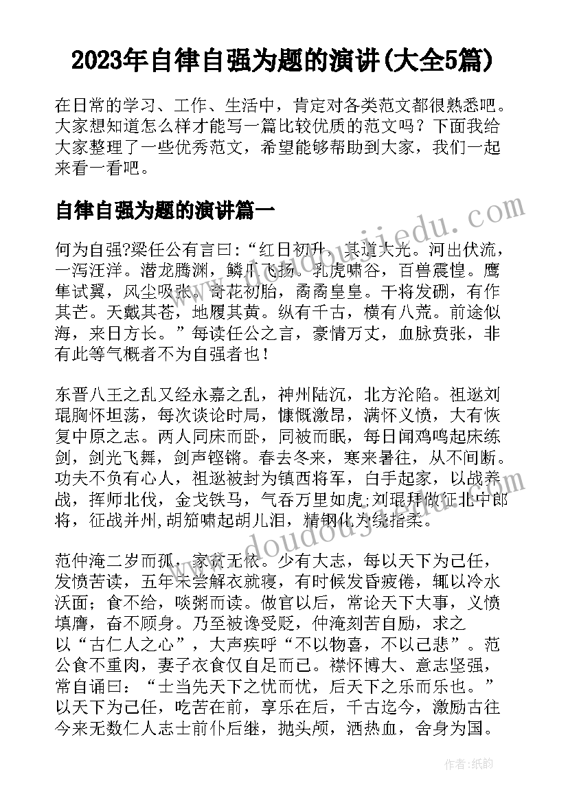 2023年自律自强为题的演讲(大全5篇)