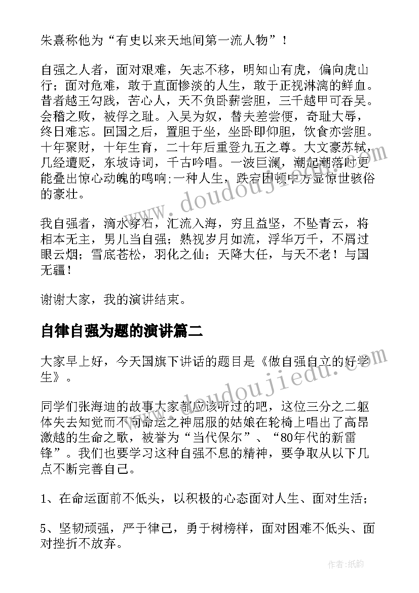 2023年自律自强为题的演讲(大全5篇)