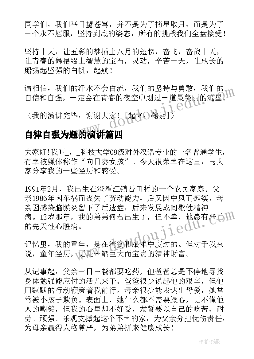 2023年自律自强为题的演讲(大全5篇)