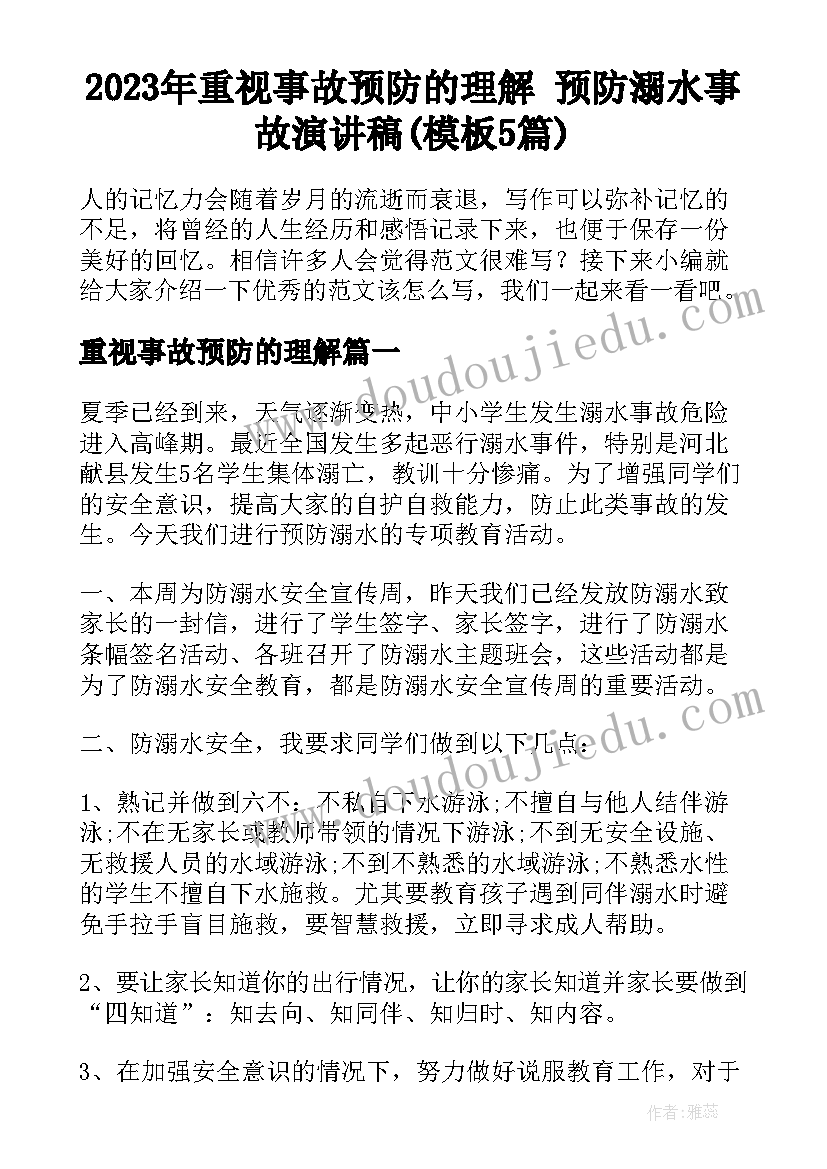 2023年重视事故预防的理解 预防溺水事故演讲稿(模板5篇)