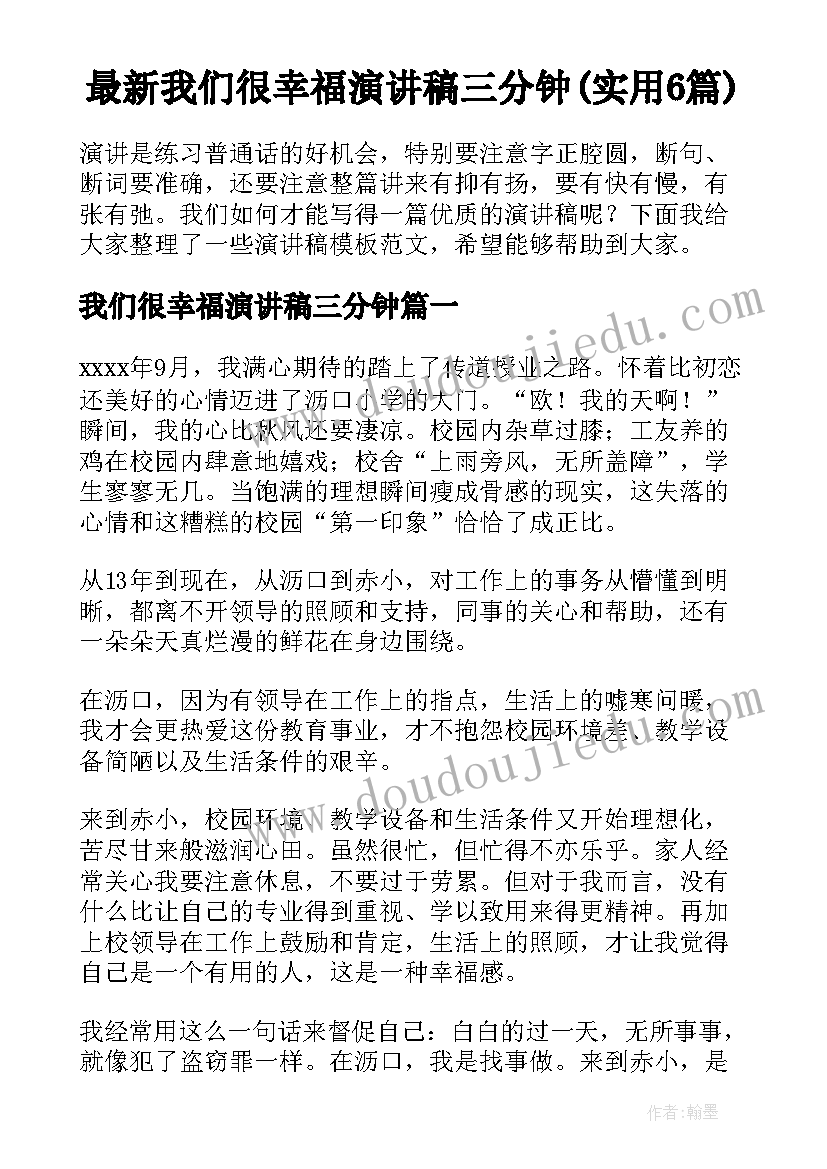 最新我们很幸福演讲稿三分钟(实用6篇)