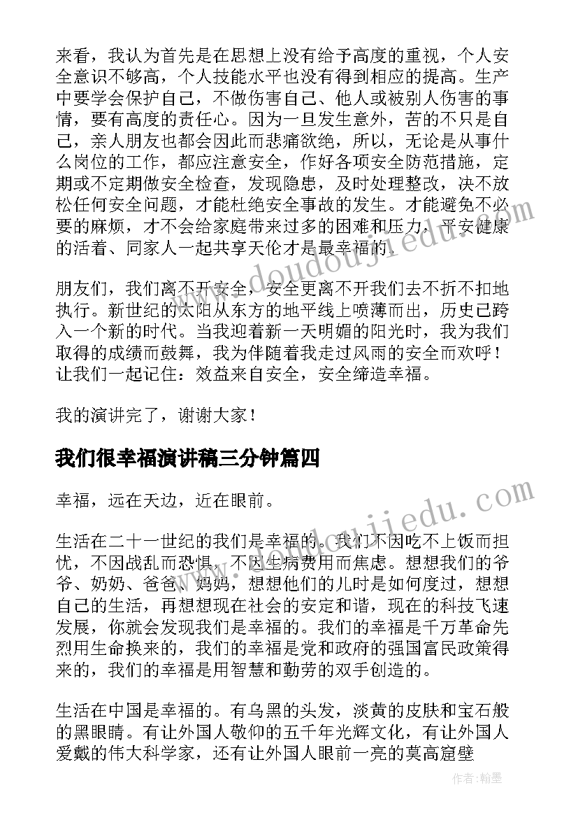 最新我们很幸福演讲稿三分钟(实用6篇)