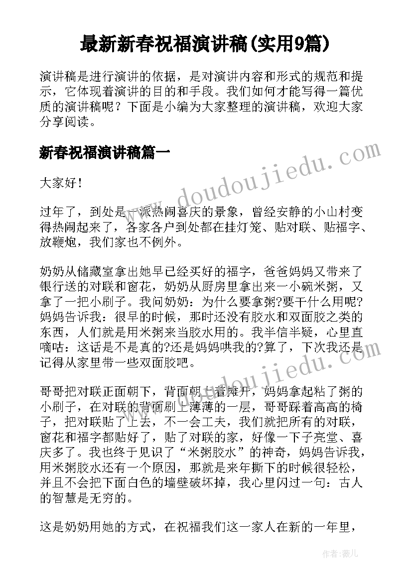 最新新春祝福演讲稿(实用9篇)