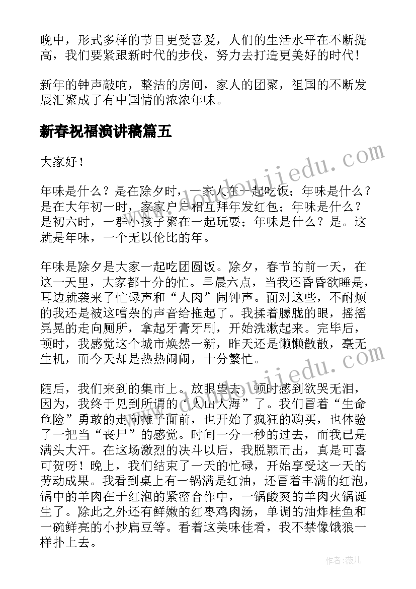 最新新春祝福演讲稿(实用9篇)