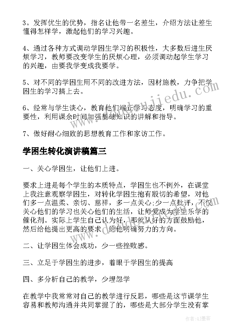 2023年学困生转化演讲稿(大全9篇)