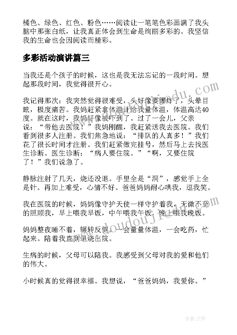 多彩活动演讲 多彩的阳光校园演讲稿(通用5篇)