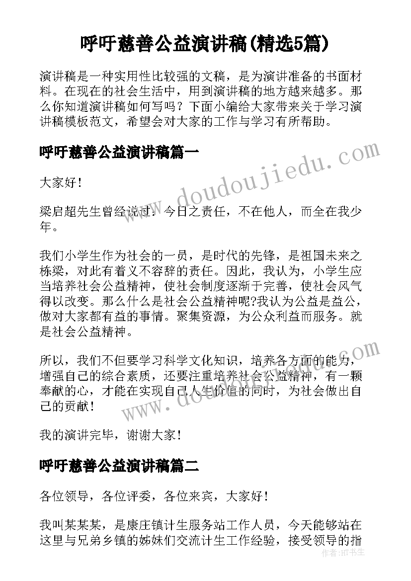 呼吁慈善公益演讲稿(精选5篇)