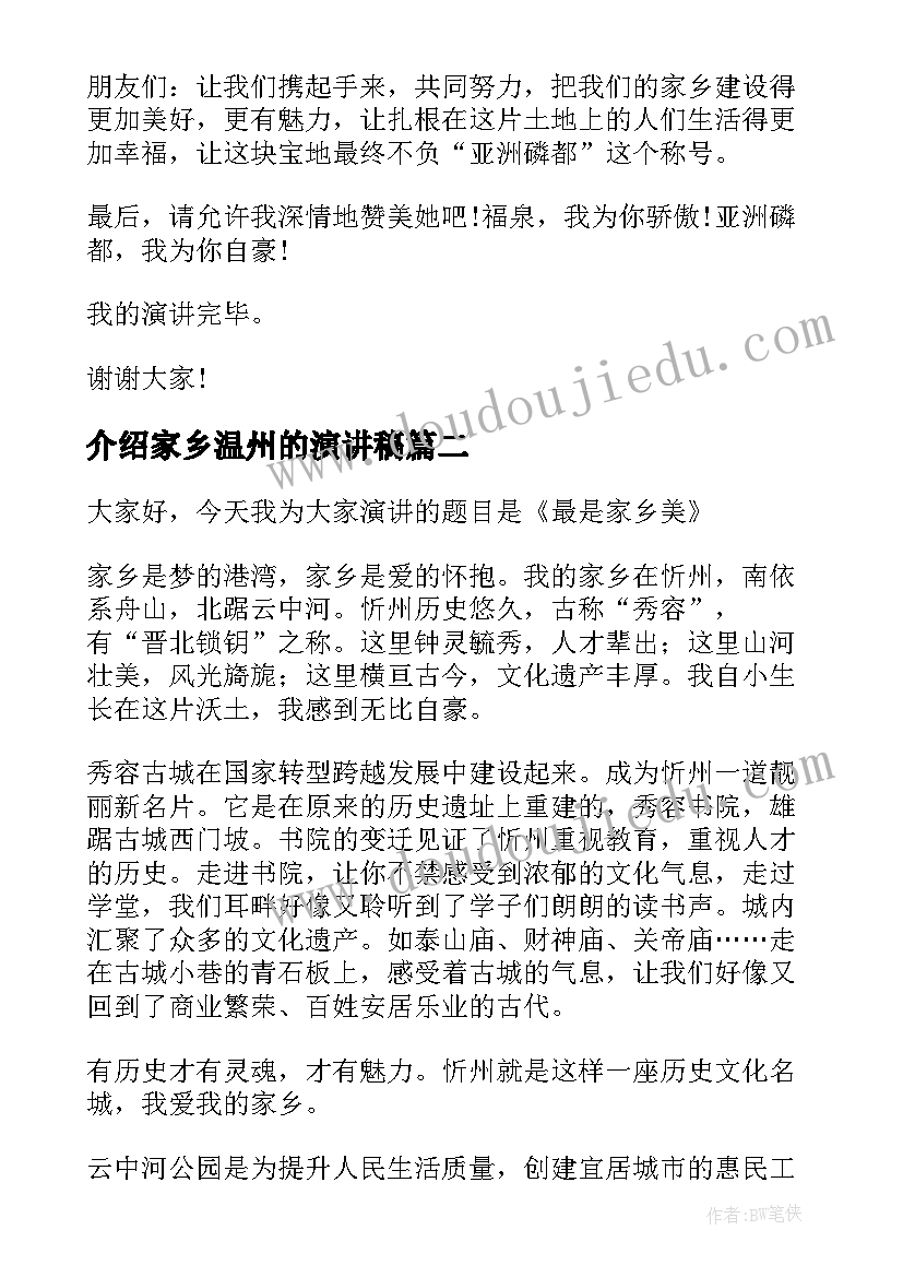 介绍家乡温州的演讲稿(通用5篇)