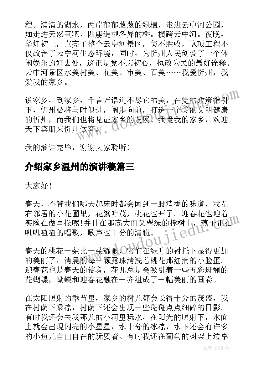 介绍家乡温州的演讲稿(通用5篇)