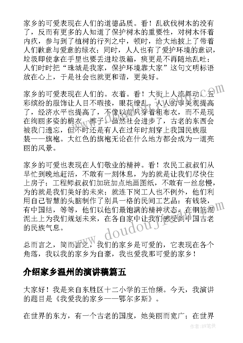 介绍家乡温州的演讲稿(通用5篇)