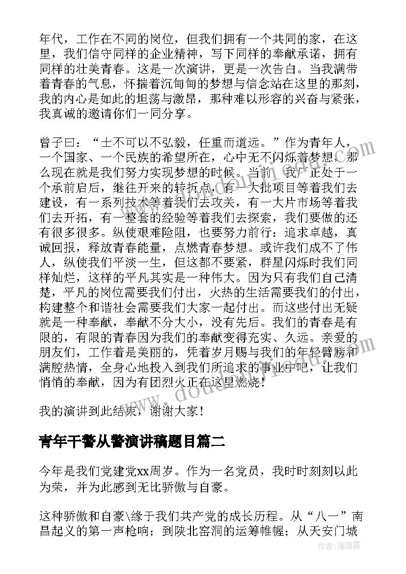 青年干警从警演讲稿题目 青年节演讲稿(优秀8篇)