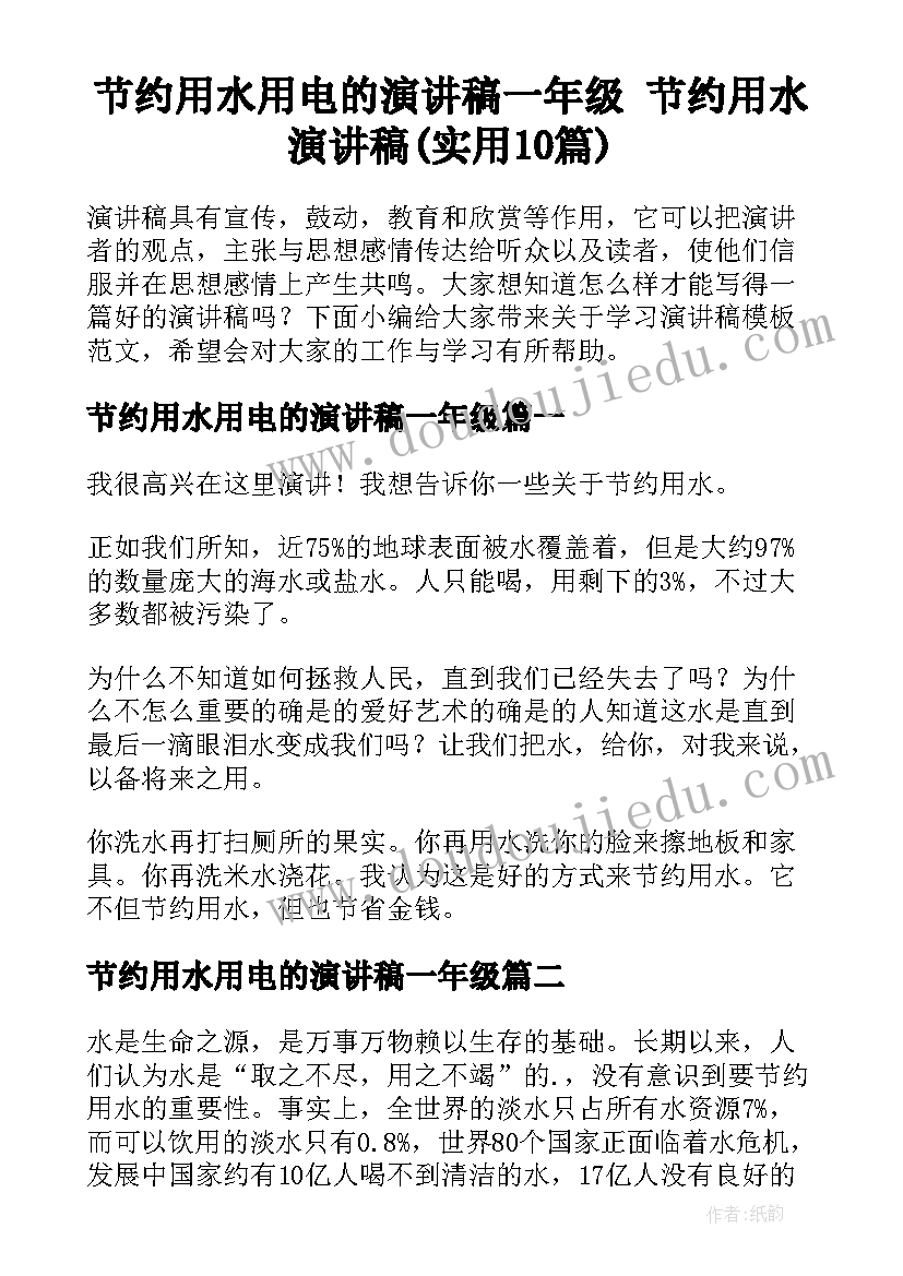 节约用水用电的演讲稿一年级 节约用水演讲稿(实用10篇)