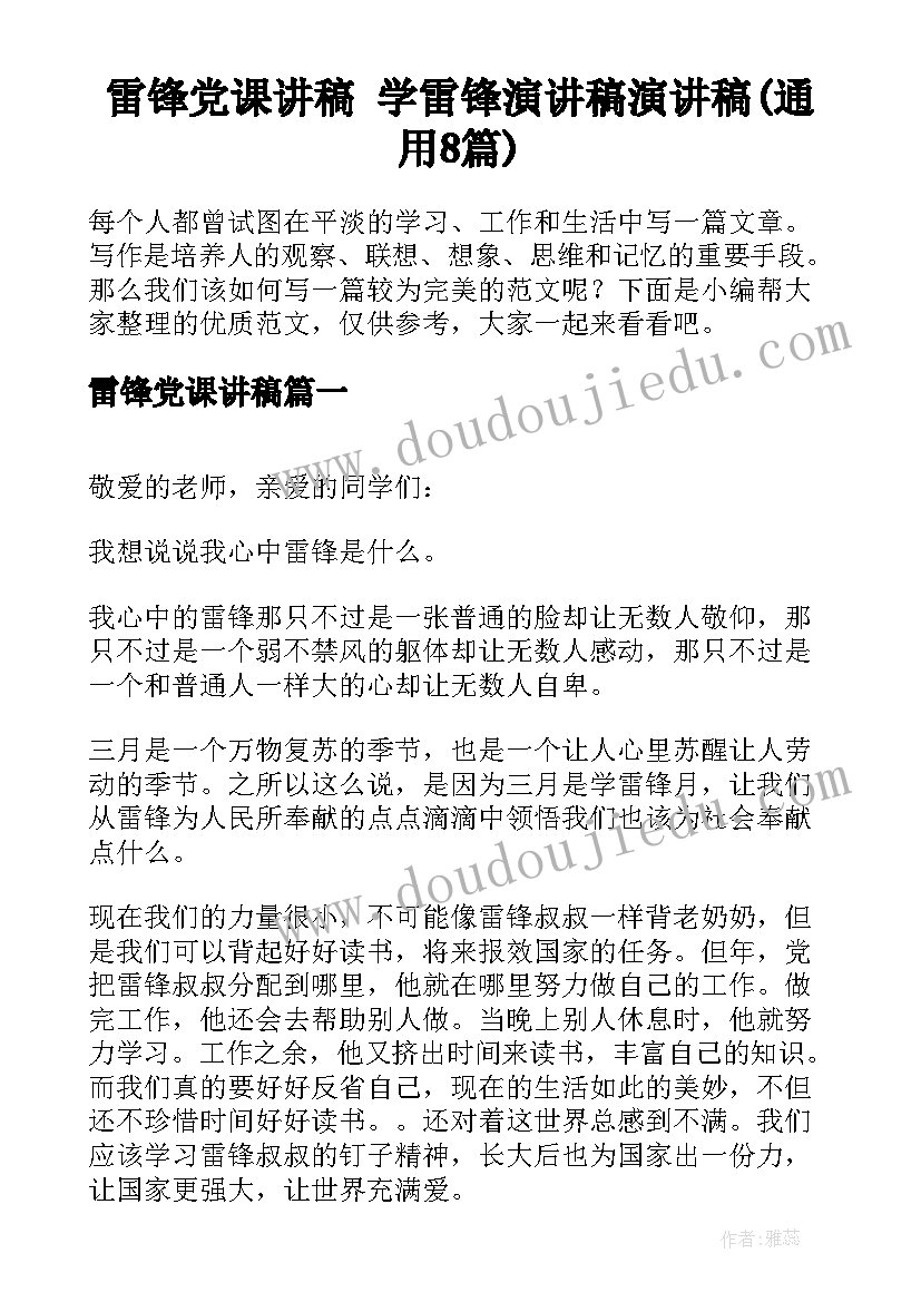 雷锋党课讲稿 学雷锋演讲稿演讲稿(通用8篇)