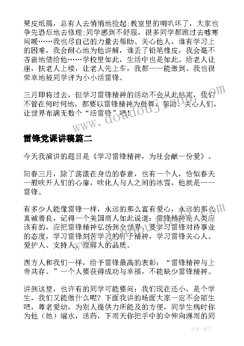 雷锋党课讲稿 学雷锋演讲稿演讲稿(通用8篇)