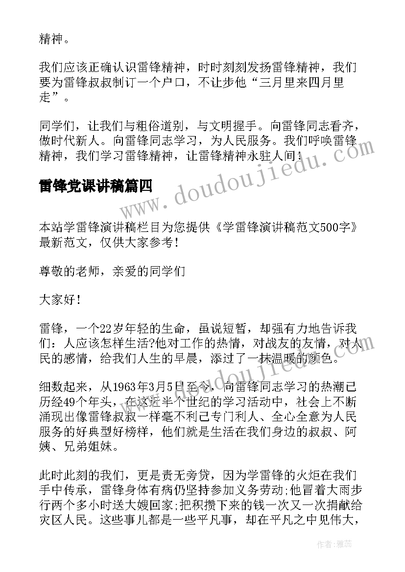 雷锋党课讲稿 学雷锋演讲稿演讲稿(通用8篇)