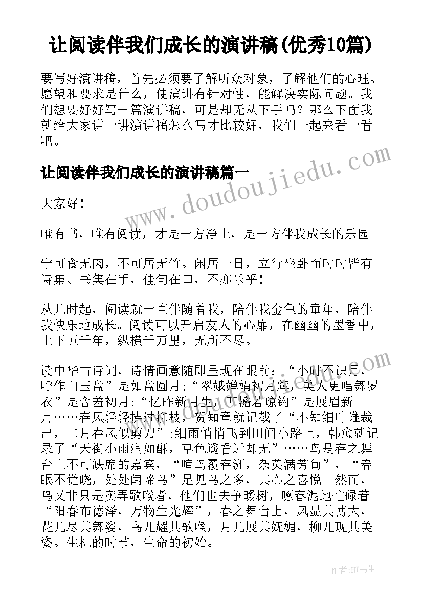 让阅读伴我们成长的演讲稿(优秀10篇)