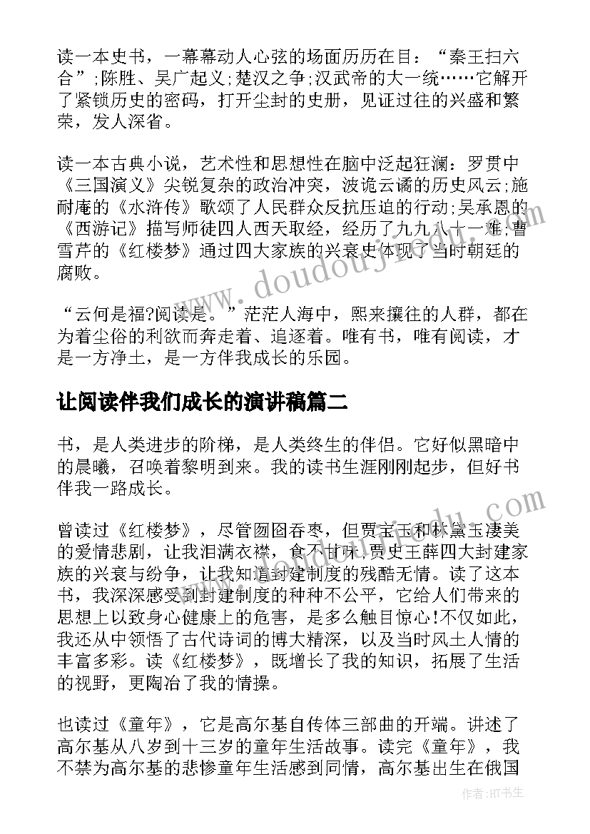 让阅读伴我们成长的演讲稿(优秀10篇)