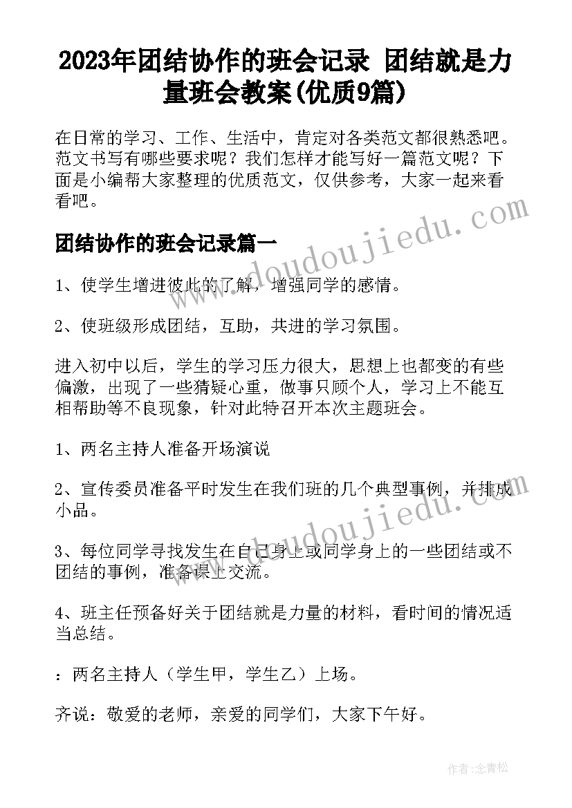 2023年团结协作的班会记录 团结就是力量班会教案(优质9篇)