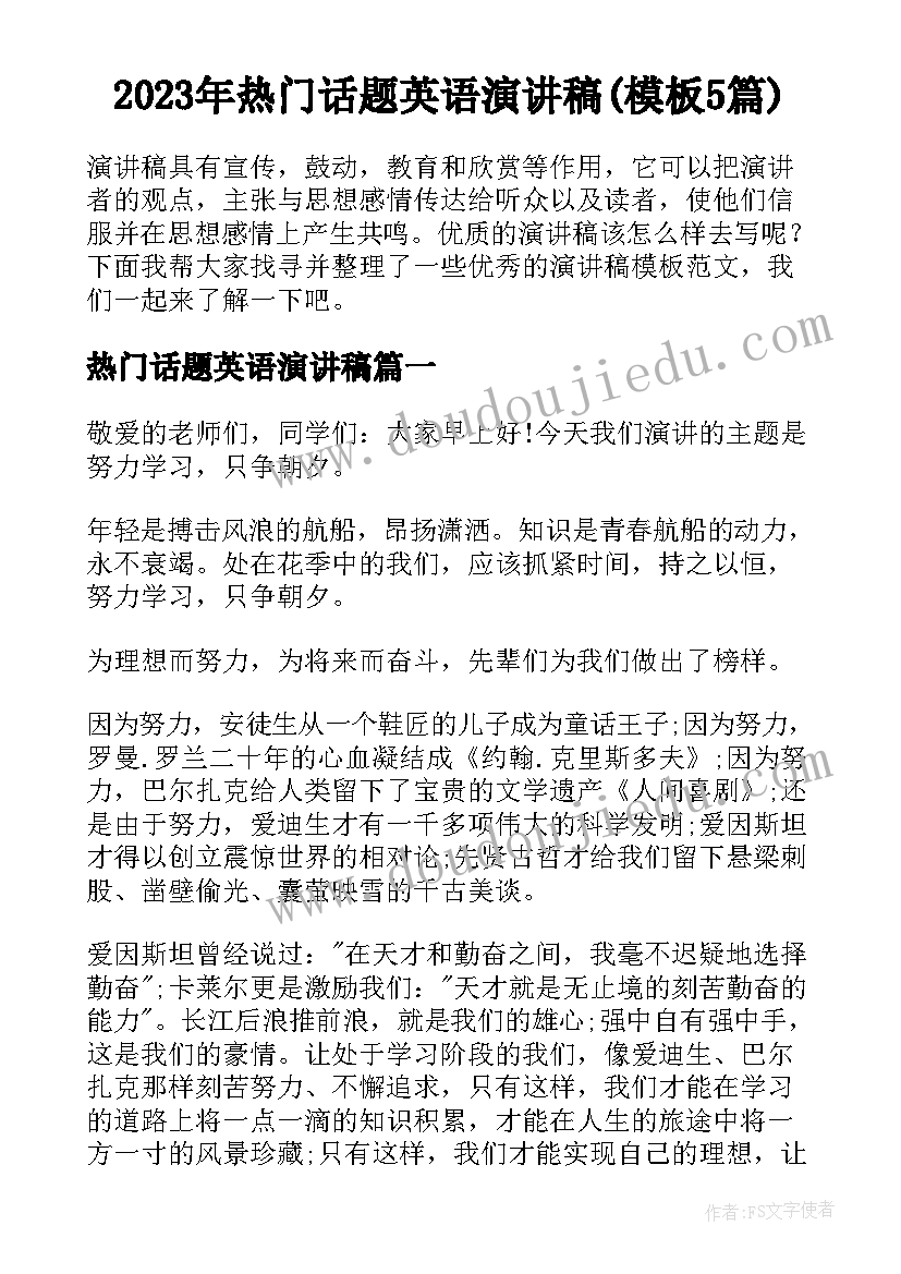 2023年热门话题英语演讲稿(模板5篇)