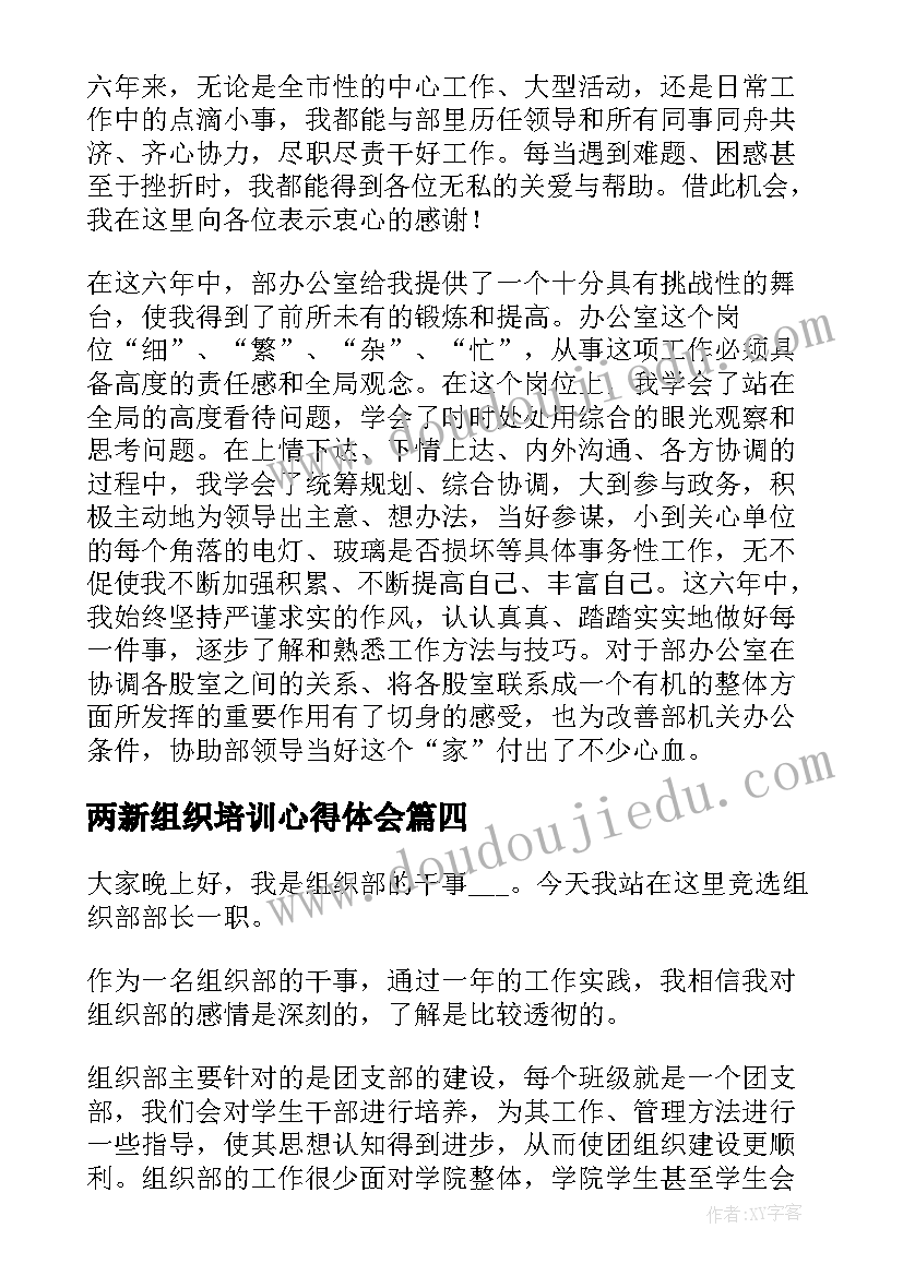 最新两新组织培训心得体会 组织部竞选演讲稿(大全9篇)