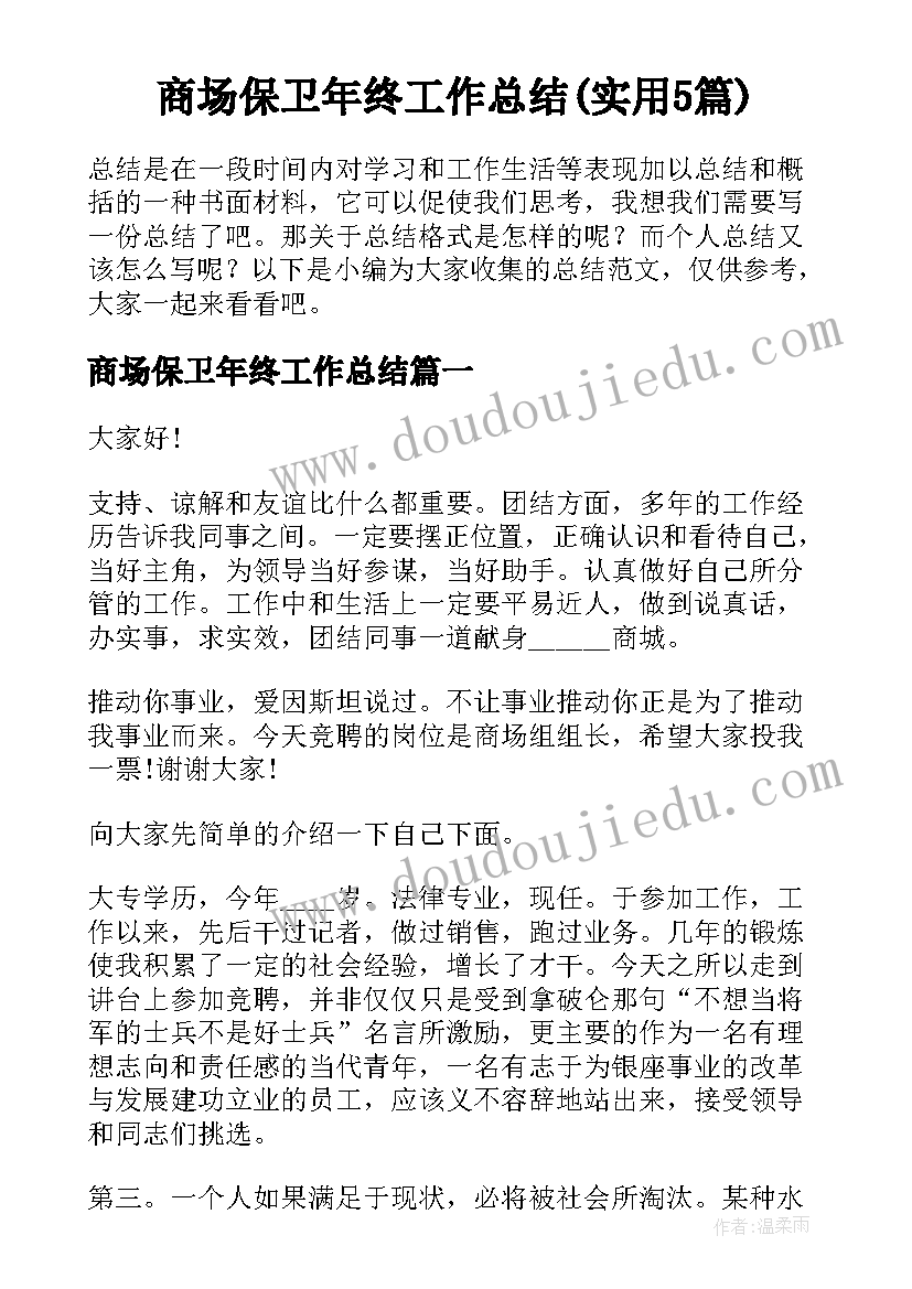 商场保卫年终工作总结(实用5篇)