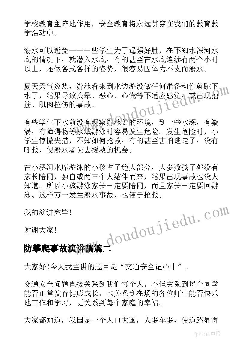 防攀爬事故演讲稿 暑假预防溺水事故演讲稿(优秀9篇)