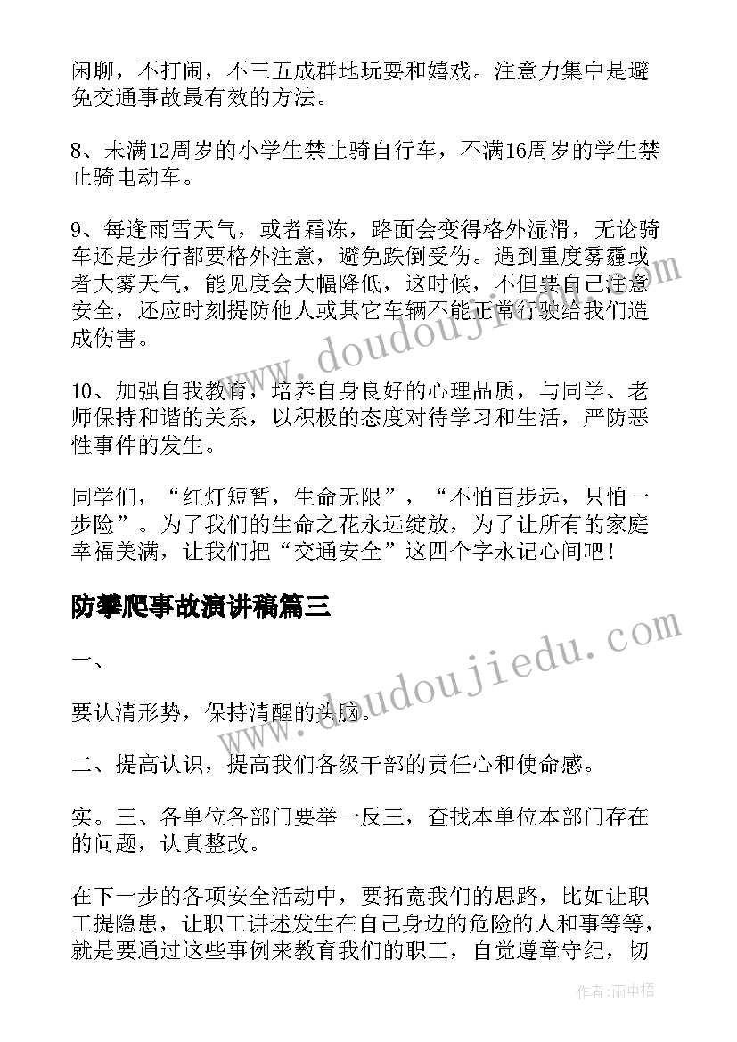 防攀爬事故演讲稿 暑假预防溺水事故演讲稿(优秀9篇)