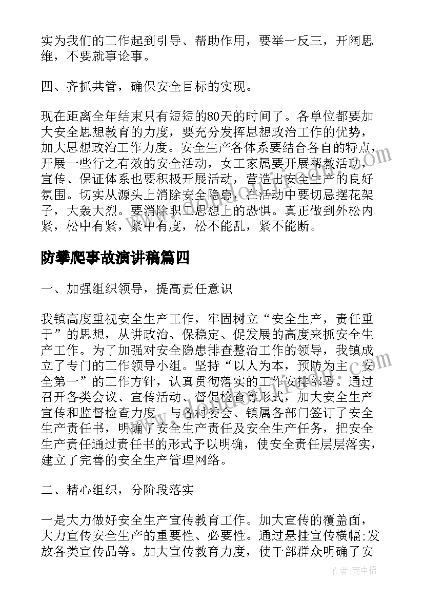 防攀爬事故演讲稿 暑假预防溺水事故演讲稿(优秀9篇)