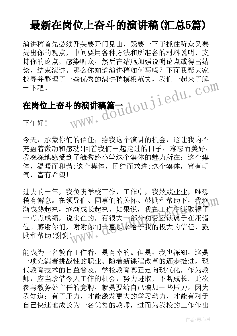 最新在岗位上奋斗的演讲稿(汇总5篇)