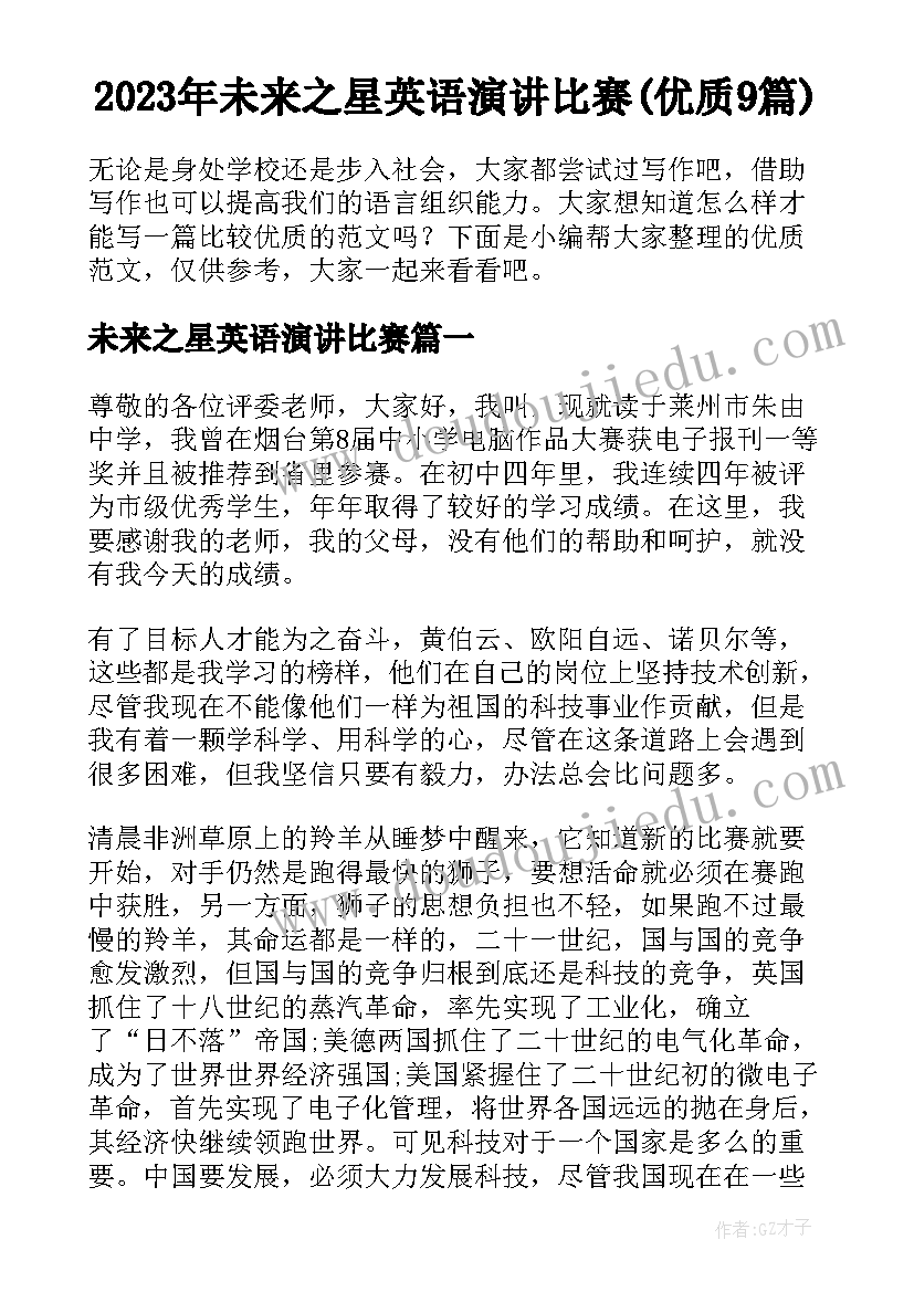 2023年未来之星英语演讲比赛(优质9篇)