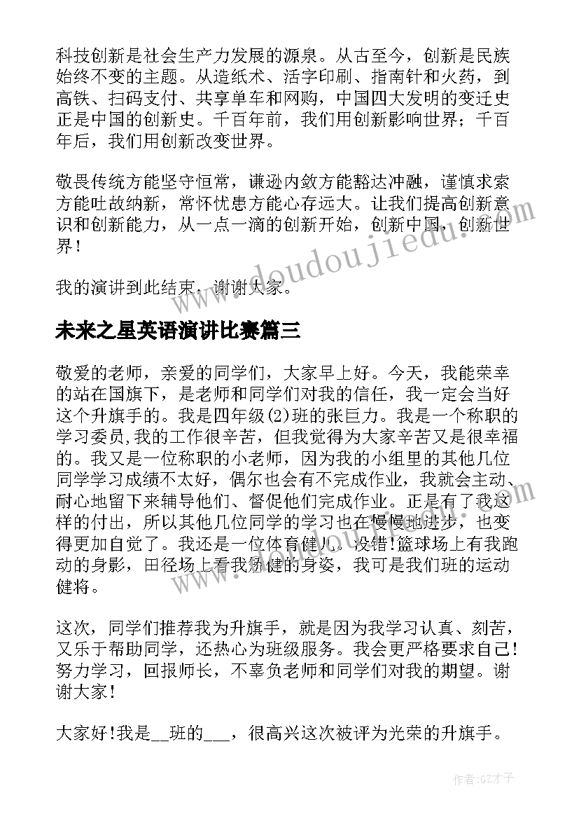 2023年未来之星英语演讲比赛(优质9篇)