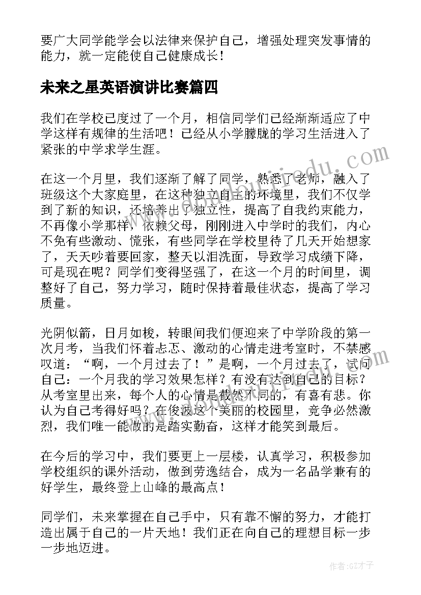 2023年未来之星英语演讲比赛(优质9篇)