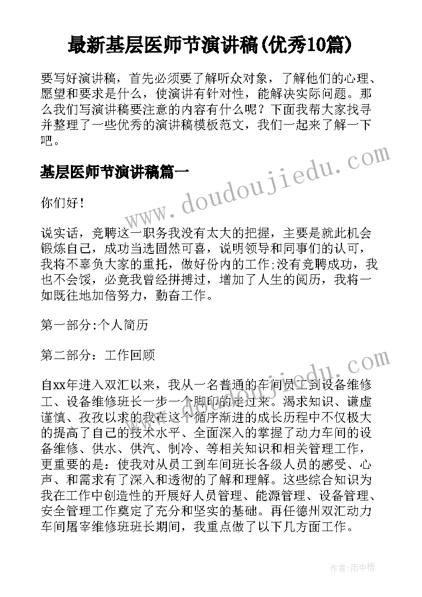 最新基层医师节演讲稿(优秀10篇)