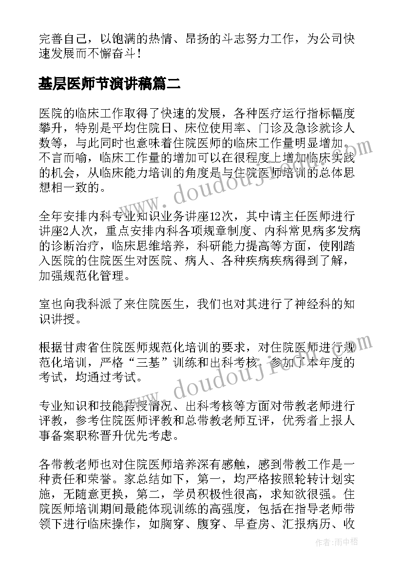 最新基层医师节演讲稿(优秀10篇)