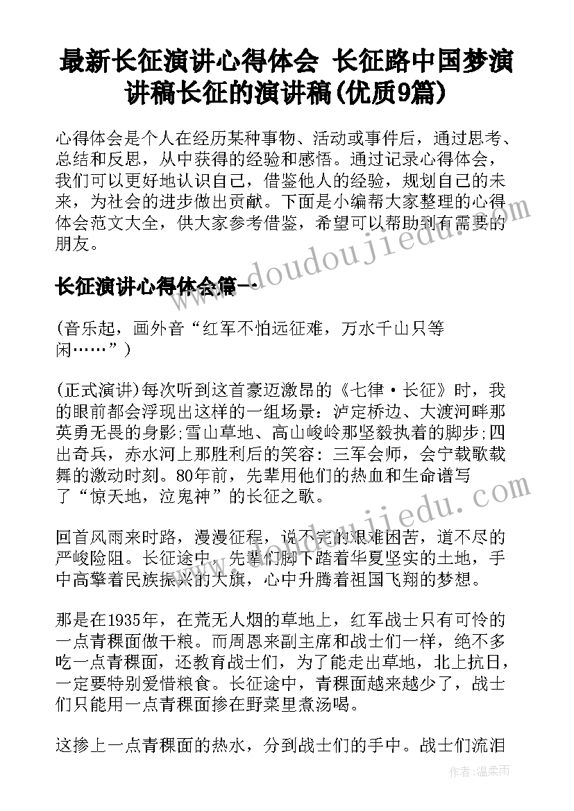 最新长征演讲心得体会 长征路中国梦演讲稿长征的演讲稿(优质9篇)