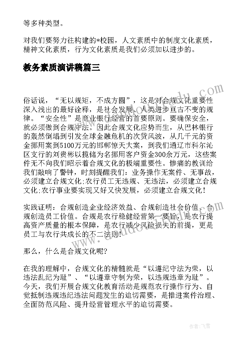 最新教务素质演讲稿 提升素质演讲稿(优秀6篇)