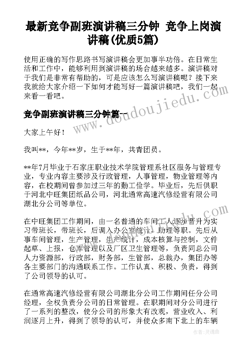 最新竞争副班演讲稿三分钟 竞争上岗演讲稿(优质5篇)