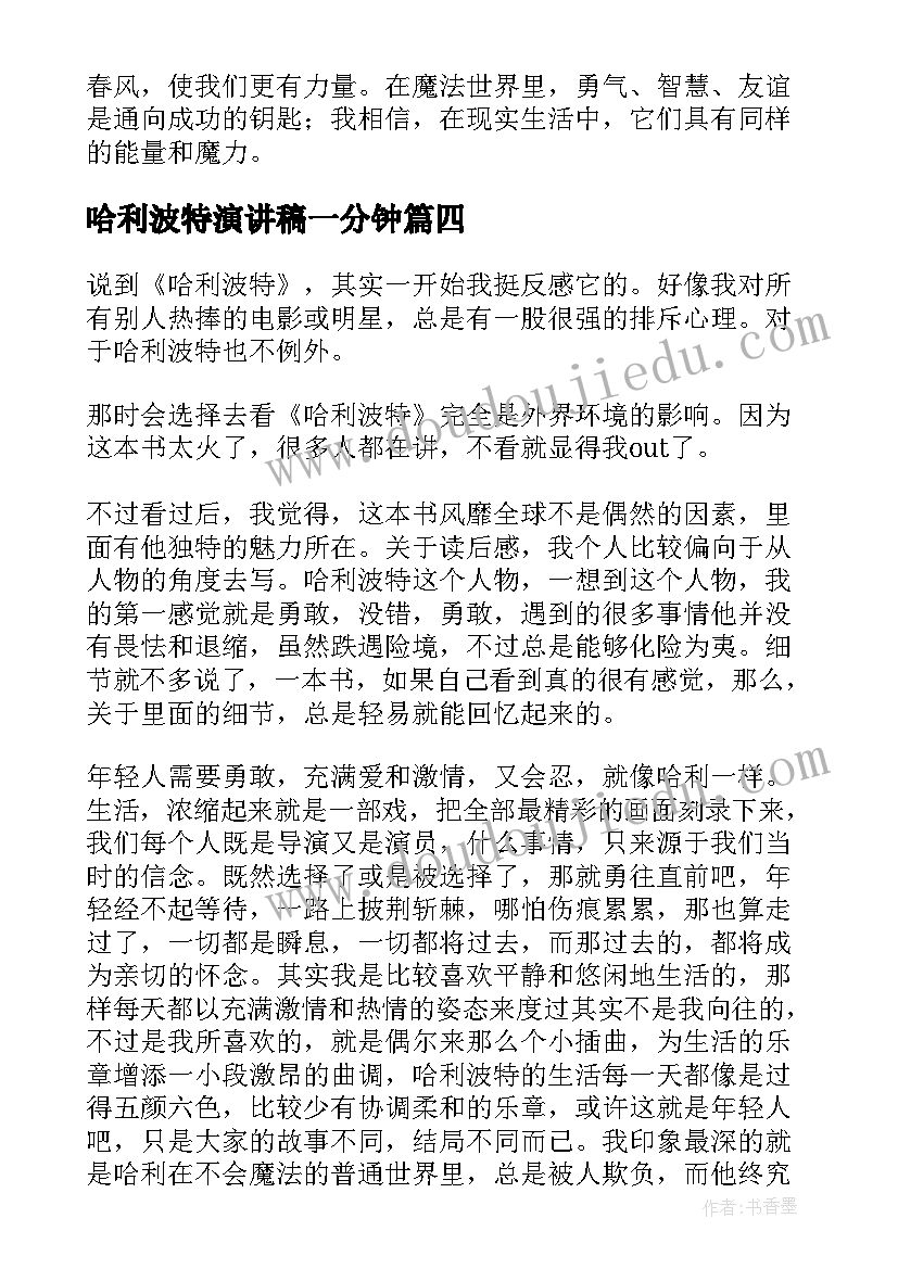 哈利波特演讲稿一分钟 哈利波特读后感(模板9篇)