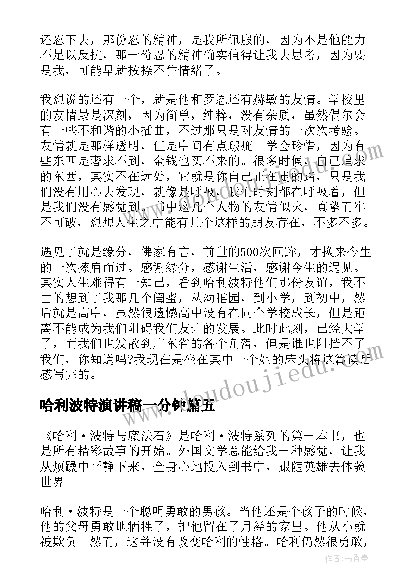 哈利波特演讲稿一分钟 哈利波特读后感(模板9篇)