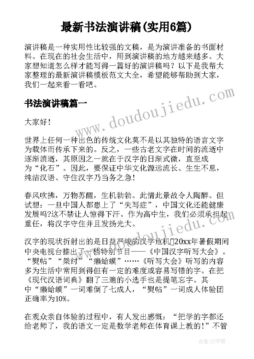 最新书法演讲稿(实用6篇)