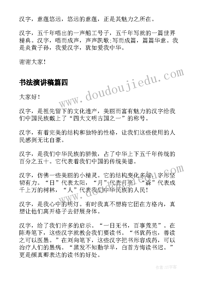 最新书法演讲稿(实用6篇)