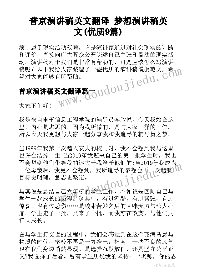 普京演讲稿英文翻译 梦想演讲稿英文(优质9篇)