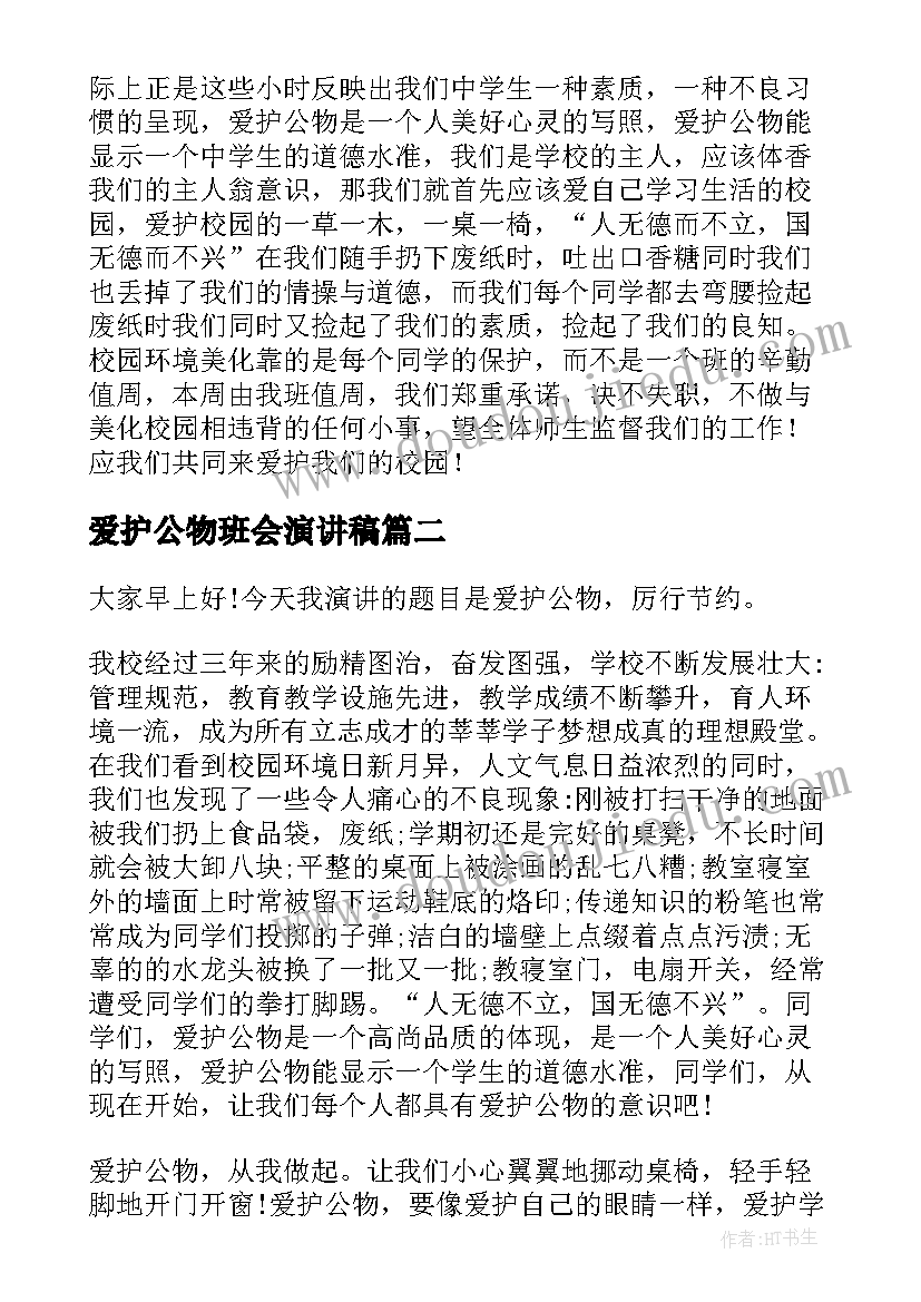 最新爱护公物班会演讲稿 爱护公物演讲稿(大全8篇)